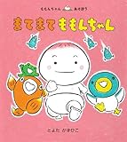 書評 まてまて ももんちゃん (ももんちゃんあそぼう) by 瑚樹2