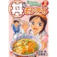 丼なモンダイ！ ２<br>花形 怜原作 吉開 寛二 <br>日本文芸社<br>620円<br>ISBN:9784537126983