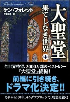 大聖堂―果てしなき世界 (中) (ソフトバンク文庫)