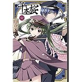 小説 千本桜 四