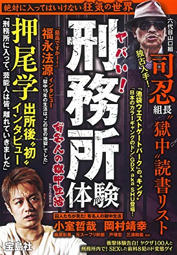 ヤバい! 刑務所体験 有名人の獄中生活