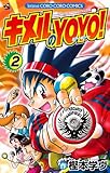 キメルのYOYO！ 2 (てんとう虫コミックス)-