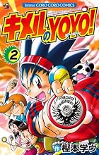 キメルのYOYO！ 2 (てんとう虫コミックス)