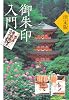 決定版 御朱印入門