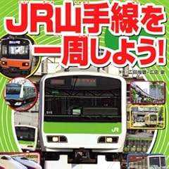 JR山手線を一周しよう! (のりものアルバム(新))