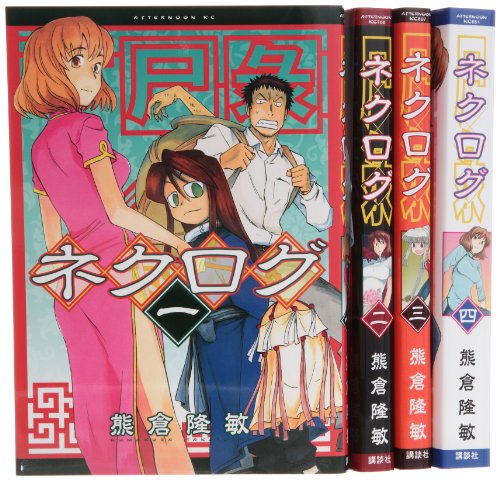 ネクログ コミック 1-4巻 セット