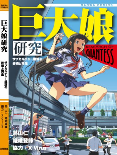 巨大娘研究～サブカルチャー批評の終焉と再生～ (サンワコミックス) (SANWA COMICS No.)