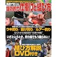 ＤＶＤで覚える堤防釣り仕掛けと結び方<br>海悠出版<br>1575円<br>ISBN:9784391631234