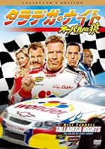 タラデガ・ナイト &minus;オーバルの狼&minus; コレクターズ・エディション [DVD]