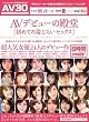 AVデビューの殿堂 【初めての羞じらいセックス】 オールアダルトジャパン [DVD]