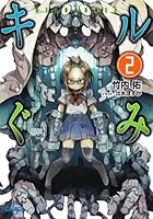 キルぐみ 2