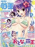 電撃萌王 2016年 08月号 [雑誌]