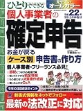 ひとりでできる個人事業者の確定申告 平成22年3月15日申告 (SEIBIDO MOOK)