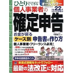 ひとりでできる個人事業者の確定申告 平成22年3月15日申告 (SEIBIDO MOOK)