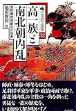 高一族と南北朝内乱 (中世武士選書32)