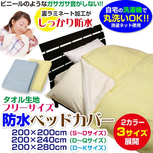 メーカー直販 防水ベッドカバー (おねしょ・介護用) フリーサイズ （ダブル～クイーン使用可） 200×240cm ブルー