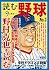 読む野球-9回勝負-No.3―野村克也を読む (主婦の友生活シリーズ)