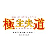 読売テレビ・日本テレビ系ドラマ「極主夫道」オリジナル・サウンドトラック