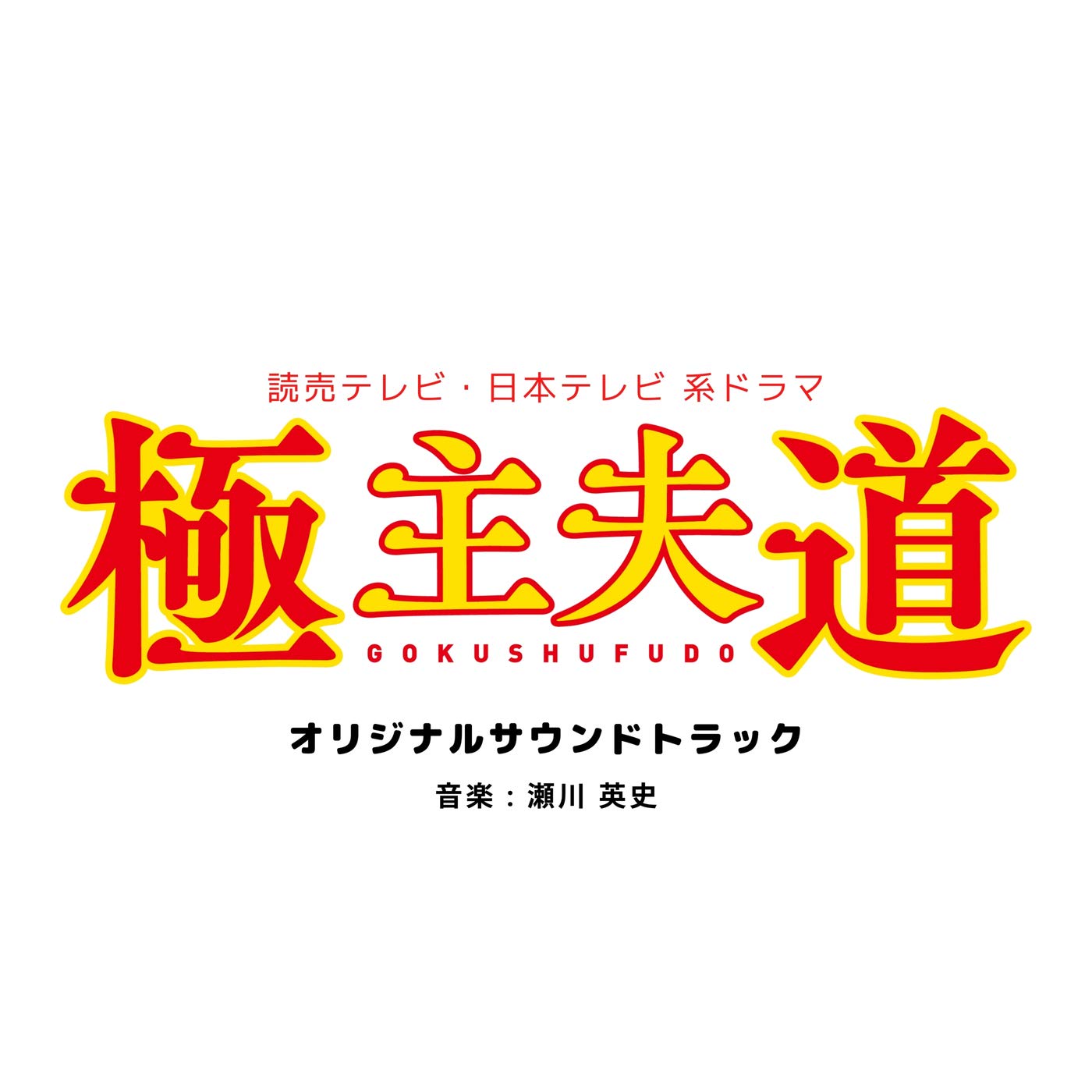 読売テレビ・日本テレビ系ドラマ「極主夫道」オリジナル・サウンドトラック 瀬川英史