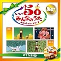 ＮＨＫ みんなのうた 50 アニバーサリー・ベスト ～大きな古時計～