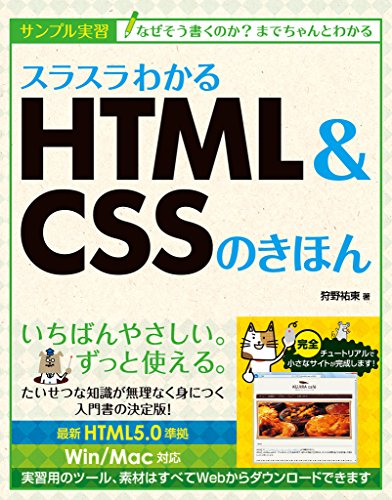 スラスラわかるHTML＆CSSのきほん