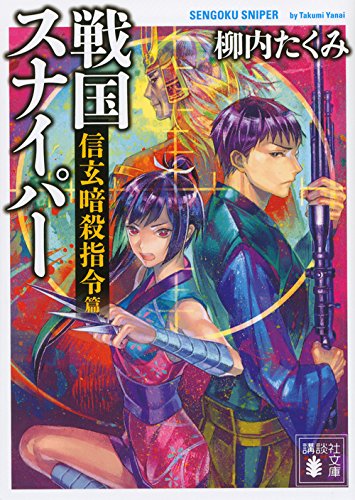 戦国スナイパー 信玄暗殺指令篇 (講談社文庫)