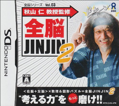 全脳シリーズ Vol.3 秋山仁教授監修 全脳JINJIN 2