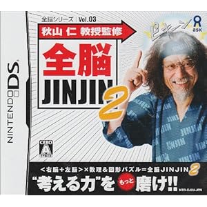 【クリックで詳細表示】全脳シリーズ Vol.3 秋山仁教授監修 全脳JINJIN 2