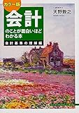 カラー版 会計のことが面白いほどわかる本<会計基準の理解編>