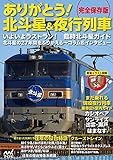完全保存版　ありがとう！北斗星＆夜行列車