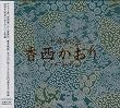 香西かおり20周年記念シングルコレクション
