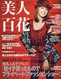 美人百花 2009年 09月号 [雑誌]