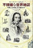 モーティマー夫人の不機嫌な世界地誌-可笑しな可笑しな万国ガイド