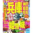 るるぶ兵庫 ’１１<br>ＪＴＢパブリッシング<br>840円<br>ISBN:9784533080258