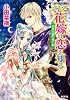 そして花嫁は恋を知る　黄金の都を興す姫 (コバルト文庫)