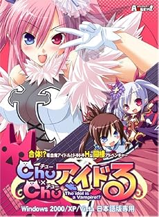 Chu×Chuアイドる 通常版
