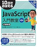 10日でおぼえるJavaScript入門教室 第3版 10日でおぼえるシリーズ