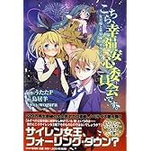こちら、幸福安心委員会です。女王様と世界線上カラミティ