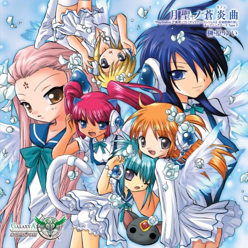 Cover image : 月聖ノ蒼炎曲
