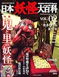 DISCOVER妖怪　日本妖怪大百科　VOL．02 (KODANSHA Official File Magazine)