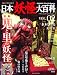 日本妖怪大百科 VOL.2―DISCOVER妖怪 (2) (KODANSHA Official File Magazine)