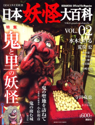 Cover image : DISCOVER妖怪 日本妖怪大百科 VOL.02 (KODANSHA Official File Magazine)