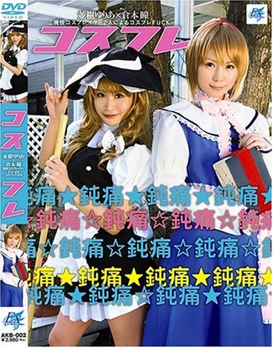 コスフレ [DVD]