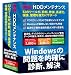 完全・HDDメンテナンス