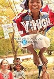 書評 FLY HIGH トランポリンを担いで歩いた世界１３カ国の旅 by みね