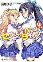 セクシャル・ハンター・ライオット 4