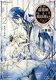 霧籠姫と魔法使い 分冊版(2) (ARIAコミックス)