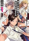 ネット小説家になろうクロニクル 1 立志編 (星海社FICTIONS)