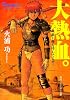 大熱血。―未来放浪ガルディーン〈1〉 (角川文庫―角川スニーカー文庫)