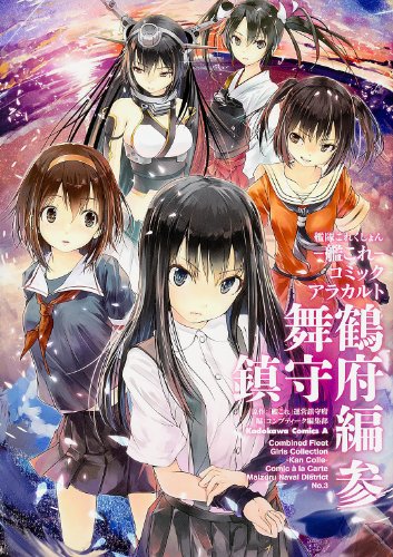 艦隊これくしょん‐艦これ‐コミックアラカルト 舞鶴鎮守府編 参 (カドカワコミックス・エース)